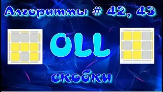 OLL АЛГОРИТМЫ | СКОБКИ | МЕТОД ФРИДРИХ