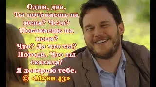 МУВИ 43. Очень смешная комедия. Фрагмент влюбленная пара. Перевод гоблина. Делает предложение