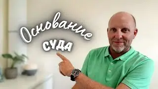 Основание Суда