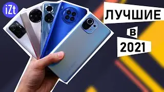 Топ девайсов 2021 года🥇Что запомнилось, а что разочаровало?