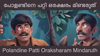 Polandine Patti Oraksharam Mindaruth | പോളണ്ടിനെ പറ്റി ഒരക്ഷരം മിണ്ടരുത്