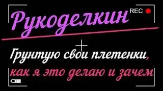 Грунтую свои плетенки, как и зачем/из бумажных трубочек