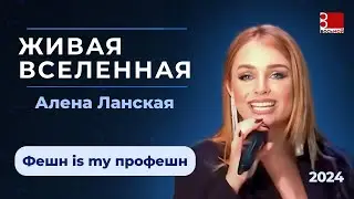 LANSKAYA - Живая Вселенная