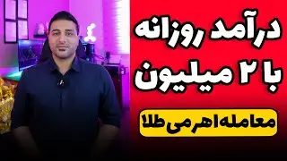 معاملات تعهدی طلای آبشده - روزانه بالای ۵۰۰ هزارتومن توی اتاق معاملاتی طلا سود کن!