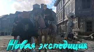 Attack on Titan -  Первая экспедиция 104 корпуса