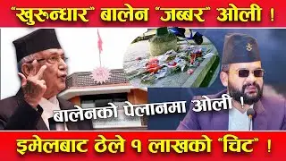 एमालेलाई नछाड्ने बालेनको नीति ! बालेन–एमालेबीच दुरी बढ्यो, इमेलबाटै ठेलियो १ लाखको पत्र !