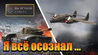Я осознал что такое War Thunder (спустя 2к часов)