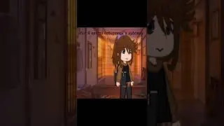 ||МЕМЕ-еду к мужику||#меме#gacha#гача