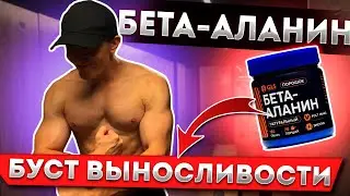 БЕТА-АЛАНИН - ЛУЧШАЯ добавка для выносливости и пампа!