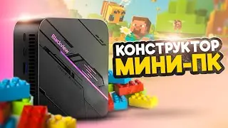 Конструктор Мини ПК.  Blackview MP100.
