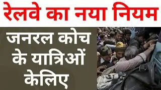 जनरल कोच के यात्रिओं का रेलवे ख़ास ध्यान रखने वाली है अब