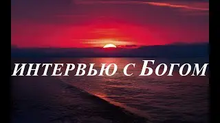 Слова БОГА! Интервью с Богом!