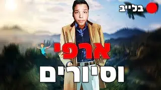 לייב סיורים, סיאס וארפי בארץ לעולם לא? 
