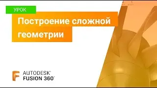 Уроки Fusion 360: построение сложной геометрии
