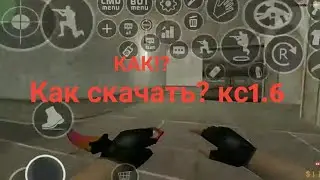 Как скачать кс 1.6 на андроид//кс на телефоне?!!!!! 🤔