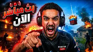 🔴 بث مباشر فري فاير رومات مع متابعين 🎁