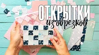 Скрапбукинг без затрат: использование обрезков бумаги / Как сделать фон открытки в стиле пэчворк