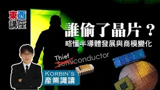 誰偷了晶片？｜Korbin's產業識讀