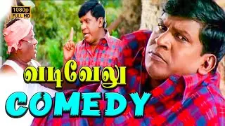 சும்மா இருக்குறதுனா என்னா நெனச்சுட்டிருக்கே! வடிவேலு மரண காமெடி