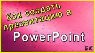Как создать презентацию в PowerPoint