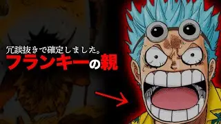 【確定速報】フランキーの父「カティ・サイエン」←尾田先生はなぜ今まで隠していのか【ワンピース　ネタバレ】