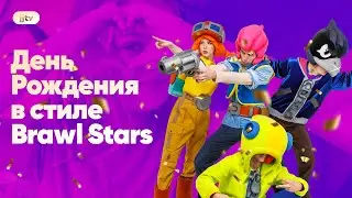 День Рождения в стиле Brawl Stars