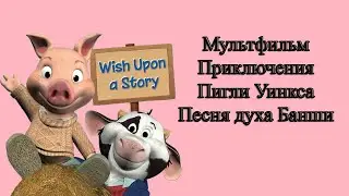 Мультфильм Приключения Пигли Уинкса Песня духа Банши