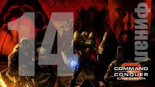 C&3: Ярость Кейна - Часть 14 [Обретение 