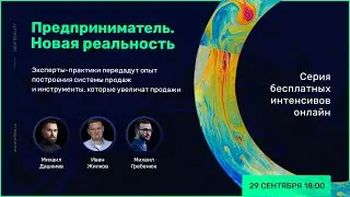 Новая реальность — продажи | Михаил Дашкиев, Иван Жилков, Михаил Гребенюк
