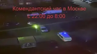 В Москве введен комендантский час.Выход на улицу запрещен 