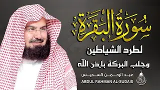 سورة البقرة (كاملة) للشيخ عبد الرحمن السديس لحفظ وتحصين المنزل وجلب البركة تلاوة رائعة Sourah Baqara