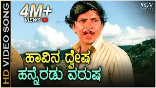 Haavina Dwesha Hanneradu Varusha - HD Video Song - Nagarahavu - Vishnuvardhan - SP Balasubrahmanyam