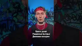 Секрет как флексить распальцовками (ШОК ИНФА)