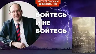 БОЙТЕСЬ И НЕ БОЙТЕСЬ. Майкл Ривз. Возрадуйтесь и трепещите // Читательский дневник 120