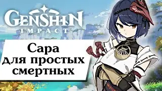 ДИ Genshin Impact [12] Полное руководство/гайд по Саре (обзор героя)