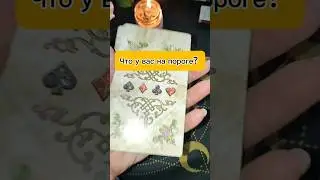 Что у вас на пороге?