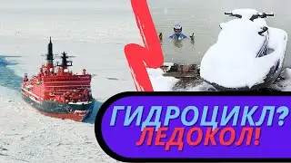 Гидроцикл ледокол? Проверим! Такого еще никто не делал