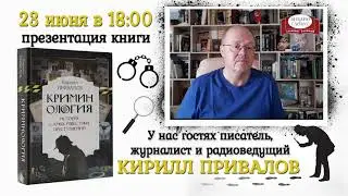Кирилл Привалов представит «Криминология история самых преступлений». АНОНС