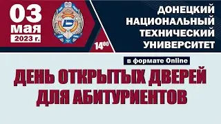 День открытых дверей ДонНТУ 03 мая 2023 г.