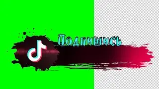 Футажи TikTok