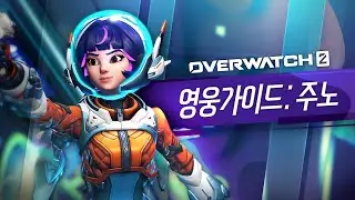 오버워치 2 영웅 가이드: 주노
