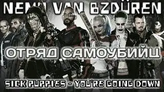 ОТРЯД САМОУБИЙЦ [Sick Puppies - You're Going Down] Клип-Трейлер/NVB
