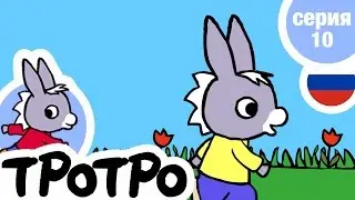 TPOTPO - 🌷Серия 10🌷 - Тротро готовит суп