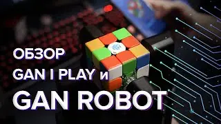 Gan Robot и Gan I Play – обзор двух технологичных новинок от Ган | Куберский киберпанк