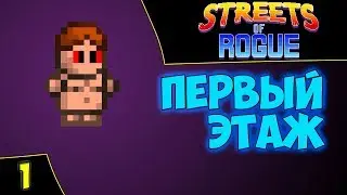🔴Streets of Rogue. Обучение и первый этаж. Asmodei Stream