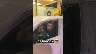 Бързаме 😬 #bestautobg