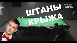 Бильярд | Штаны Крыжановского