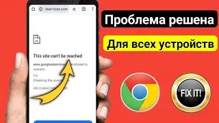 Как исправить ошибку «Этот сайт недоступен» на мобильном устройстве Android | (2025) Google..?
