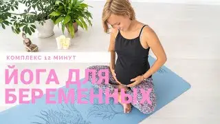 Йога для беременных