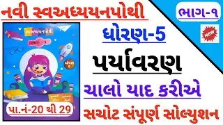 Dhoran 5 paryavaran chalo yad kariye swadhyay pothi solution,std 5 paryavaran swadhyaypothi solution